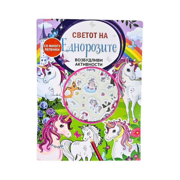 Возбудливи активности - Светот на Диносаурусите ( со лепенки) 