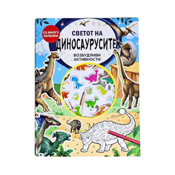 Возбудливи активности - Светот на еднорозите 