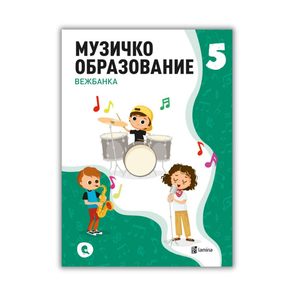 Музичко образование 5: вежбанка 
