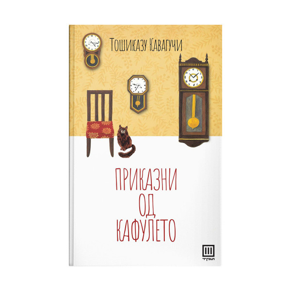 Приказни од кафулето 