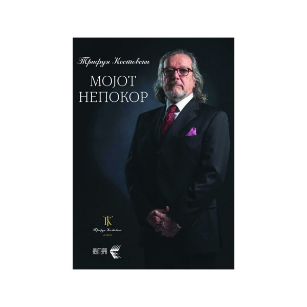 Мојот непокор 