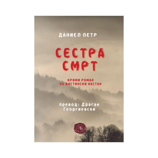 Сестра смрт 