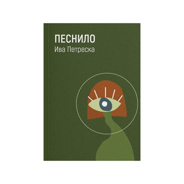 Песнило 