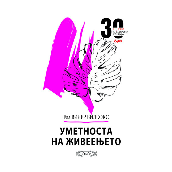Уметноста на живеењето 