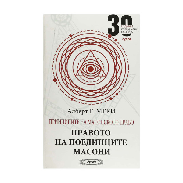 Принципите на масонското право: Правото на поединците масони 