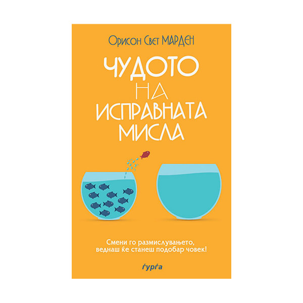 Чудото на исправната мисла 