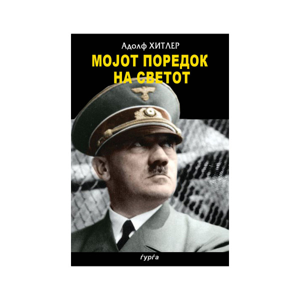 Мојот поредок на светот 