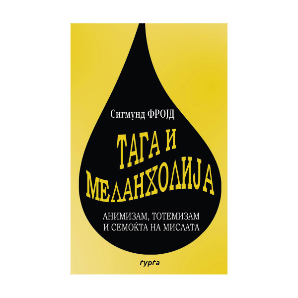 Тага и меланхолија 