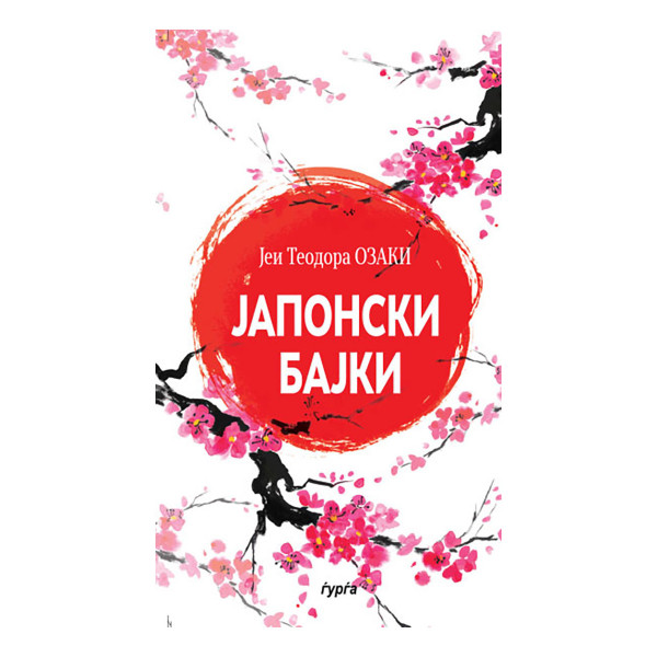 Јапонски бајки 