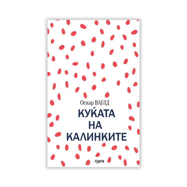 Куќата на калинките 