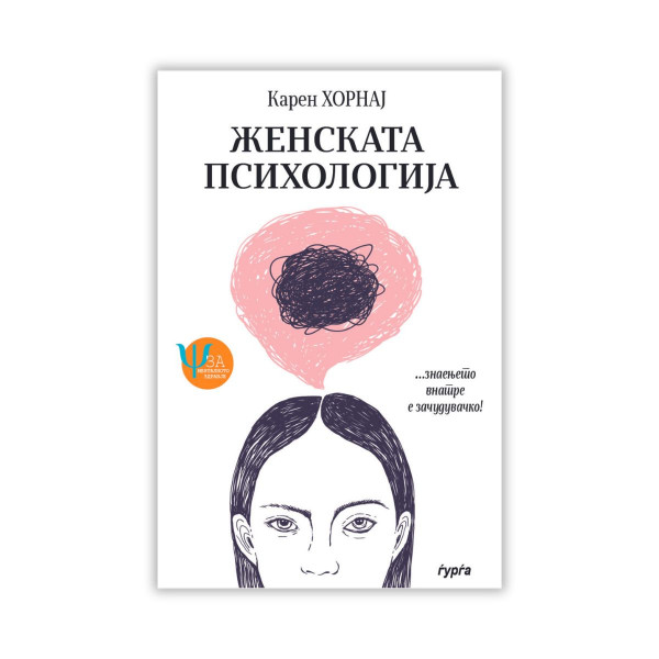 Женската психологија 