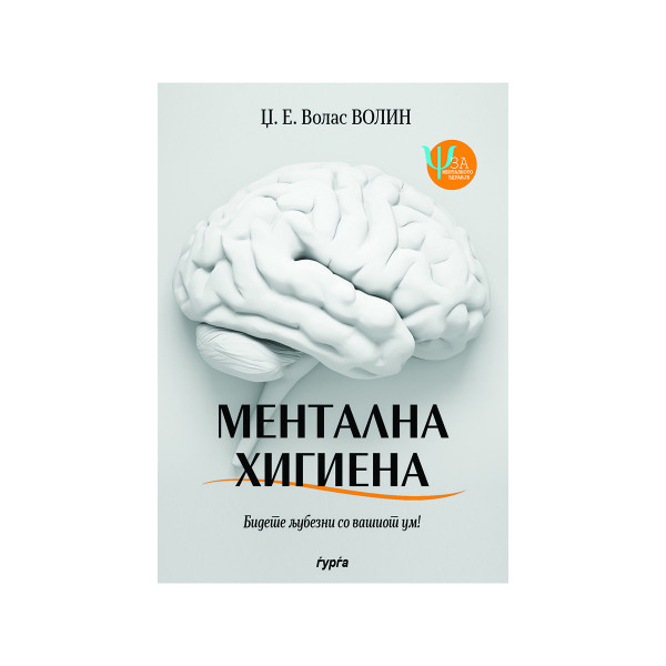 Ментална хигиена 