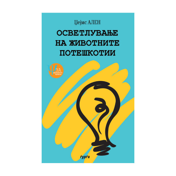 Осветлување на животните потешкотии: како размислуваш, таков си! 