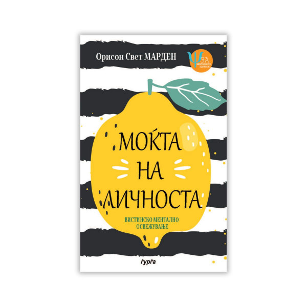 Моќта на личноста : вистинско ментално освежување 