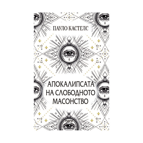 Апокалипсата на слободното масонство 