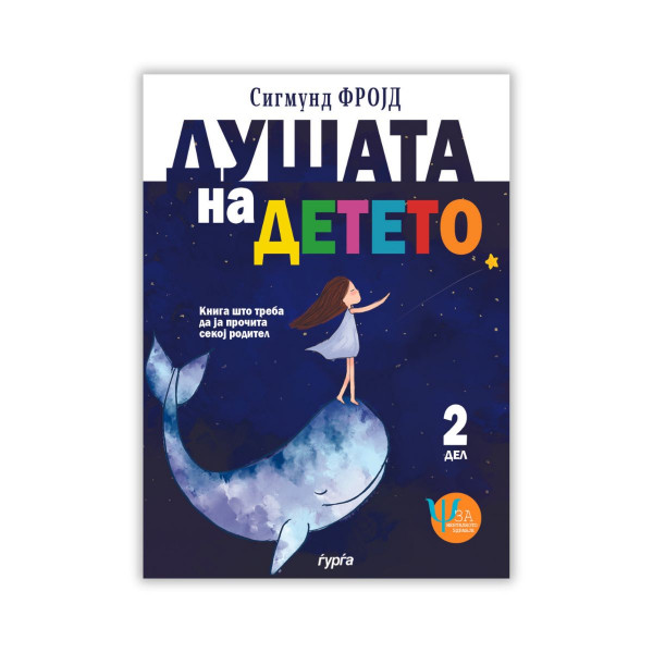 Душата на детето 2 