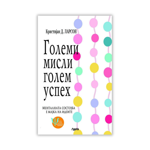 Големи мисли – голем успех 