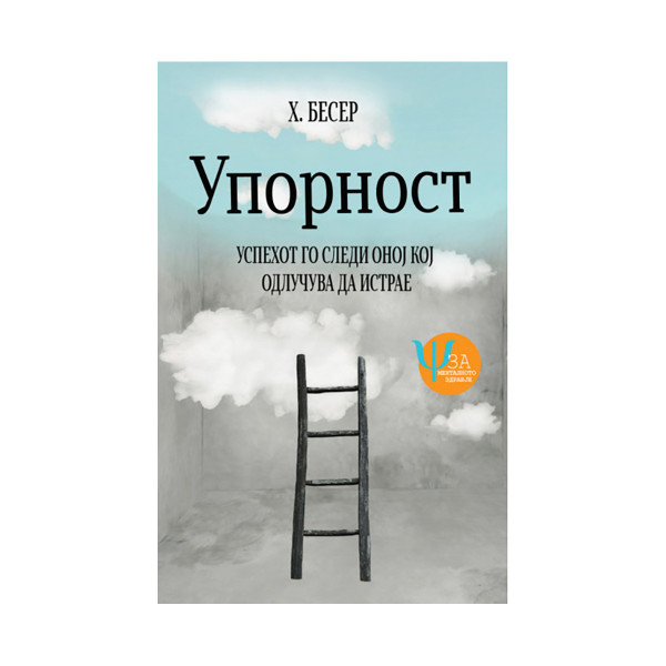 Упорност 