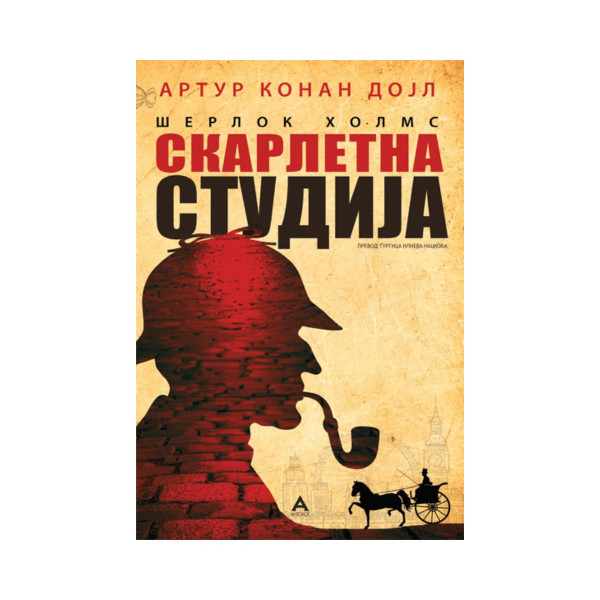 Скарлетна Студија 