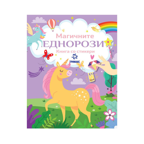 Магичните еднорози 