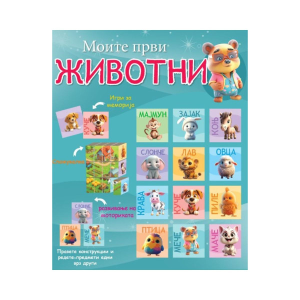 Сет сликовници - Моите први животни 