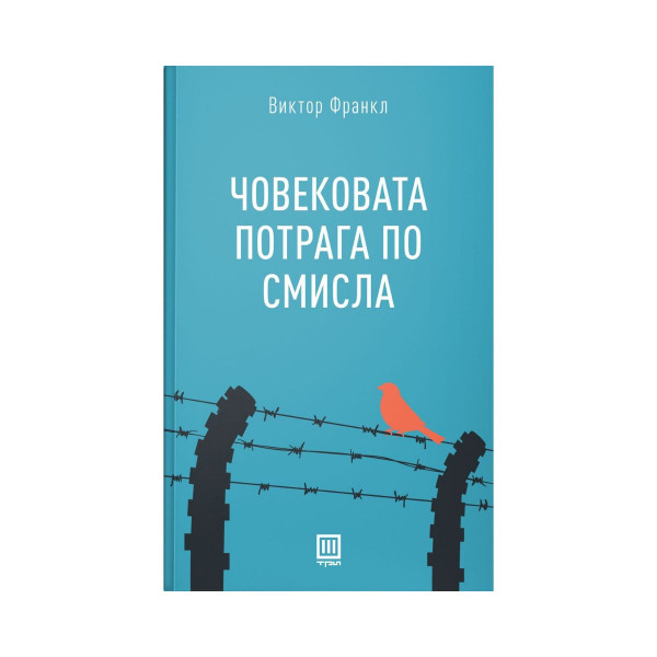 Човековата потрага по смисла 