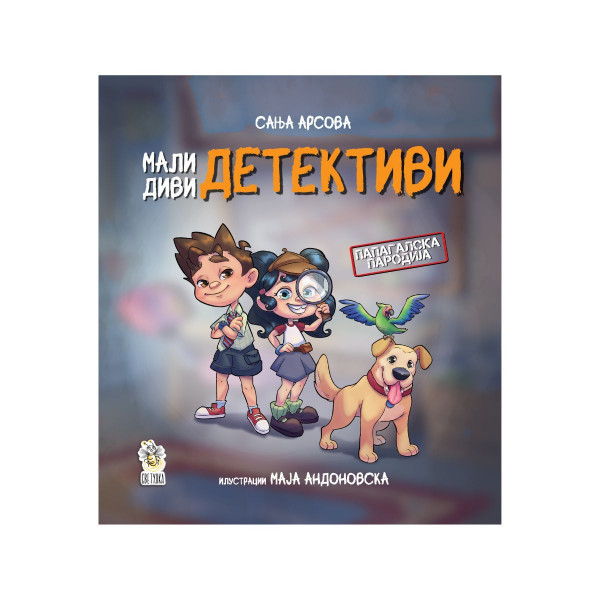 Мали диви детективи 