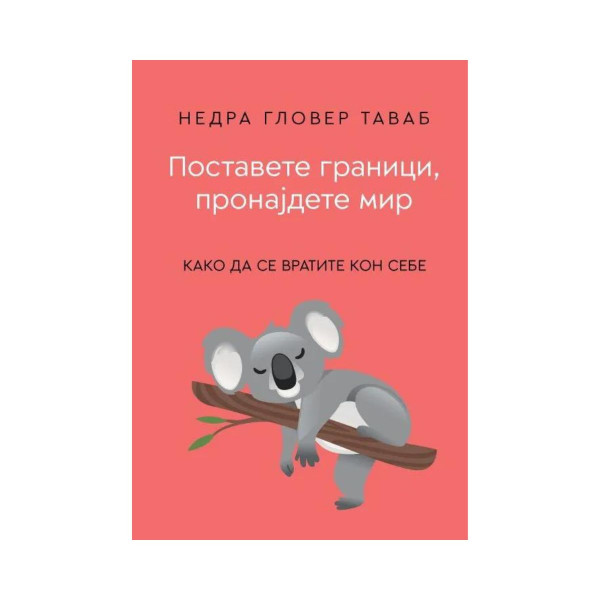 Поставете граници, пронајдете мир 