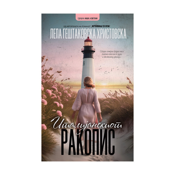 Италијанскиот ракопис 