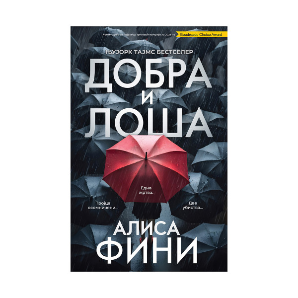 Добра и лоша 