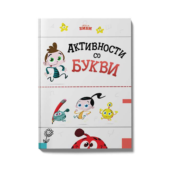 Активности со букви 