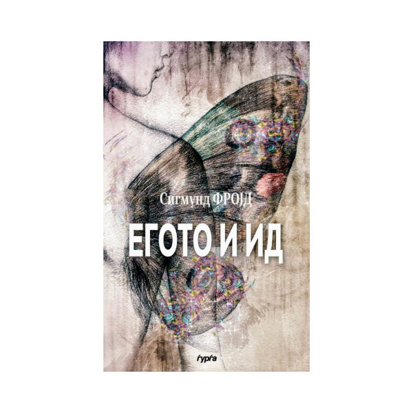 Егото и ид 