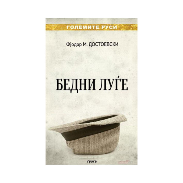Бедни луѓе 