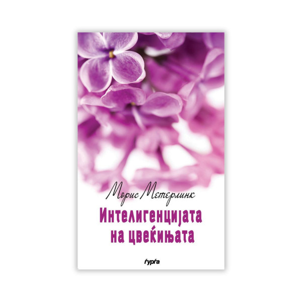 Интелигенцијата на цвеќињата 