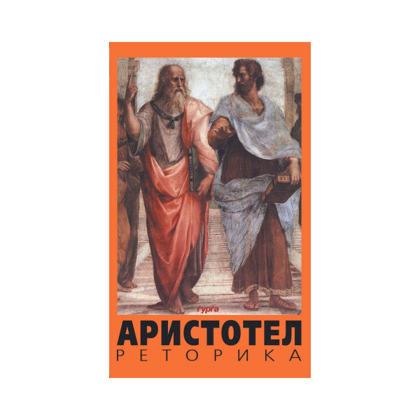 Реторика 