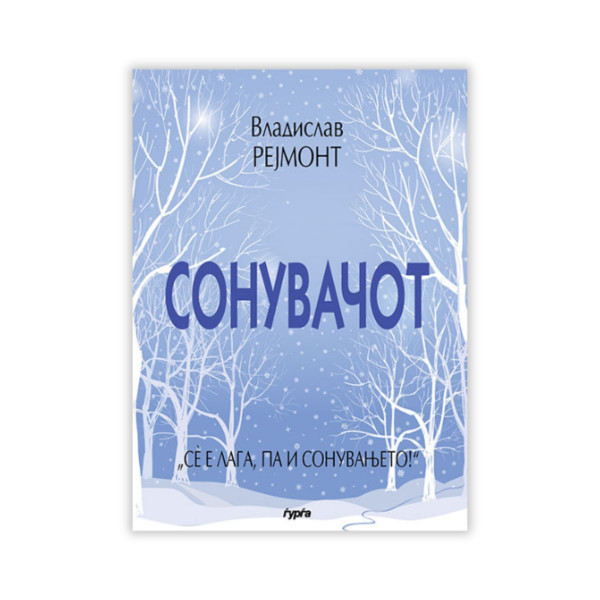 Сонувачот 