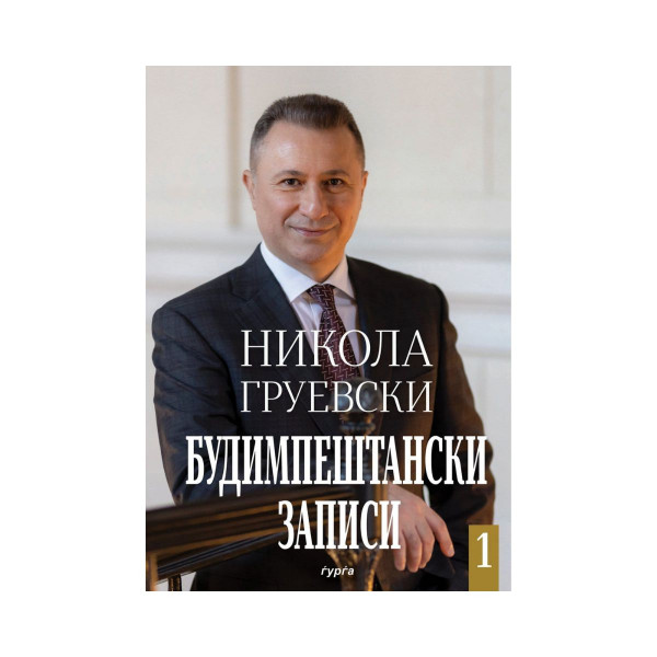 Будимпештански записи 