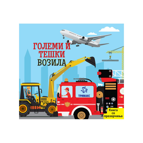 Големи и тешки возила 