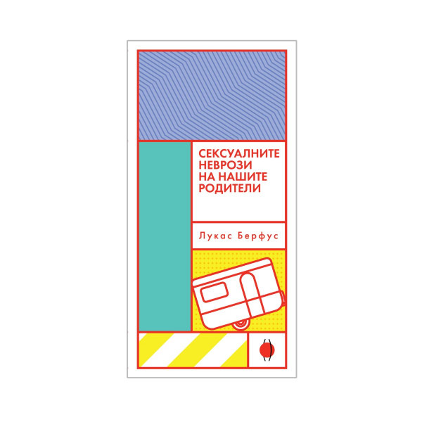 Сексуалните неврози на нашите родители 