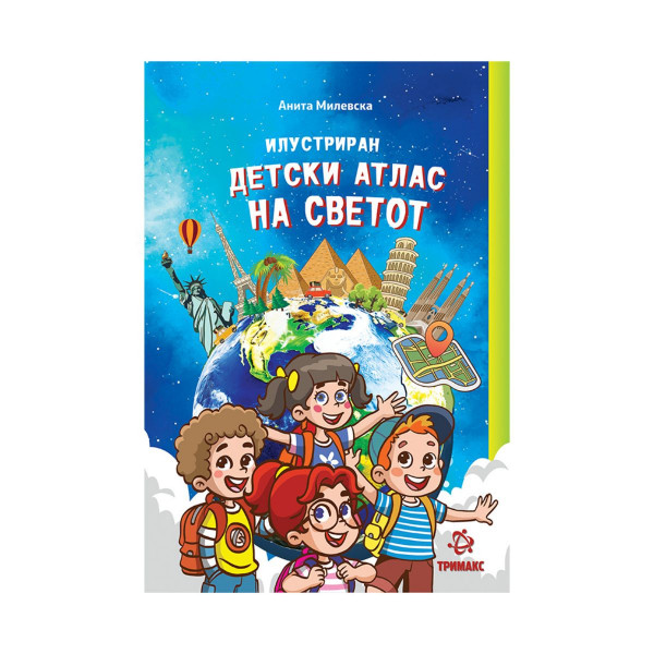 Илустриран детски атлас на светот 