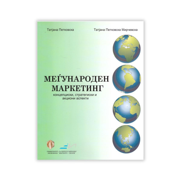 Меѓународен маркетинг: концепциски, стратегиски и акциони аспекти 