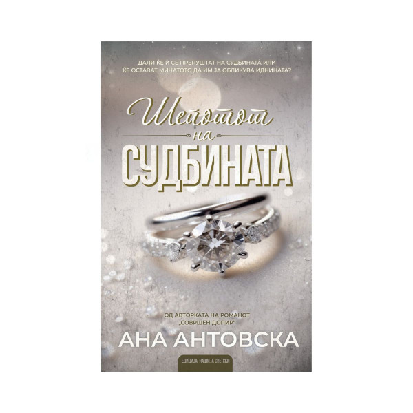 Шепотот на судбината 