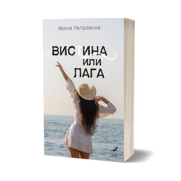 Вистина или лага 