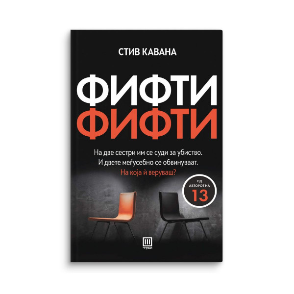 Фифти-фифти 