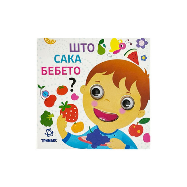 Што сака бебето? 