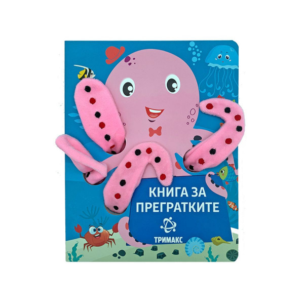 Книга за прегратките 