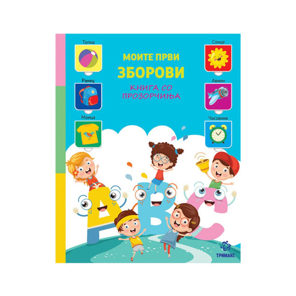 Моите први зборови книга со прозорчиња 