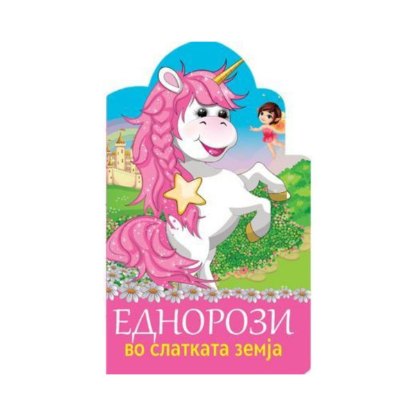 Еднорози во слатката земја 