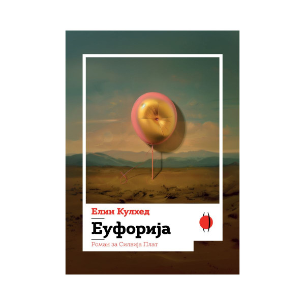Еуфорија - Роман за Силвија Плат 