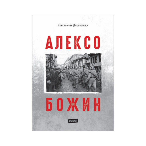 Алексо Божин 
